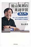 陰山英男の英語学習「再入門」 忙しい大人が最低限の時間で最大の効果をだす勉強法