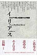イリアス トロイアで戦った英雄たちの物語