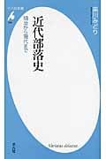 近代部落史 明治から現代まで (平凡社新書)