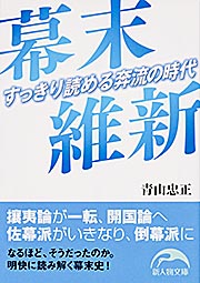幕末維新 すっきり読める奔流の時代 (新人物文庫)