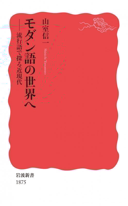 モダン語の世界へ 流行語で探る近現代 (岩波新書 新赤版 1875)