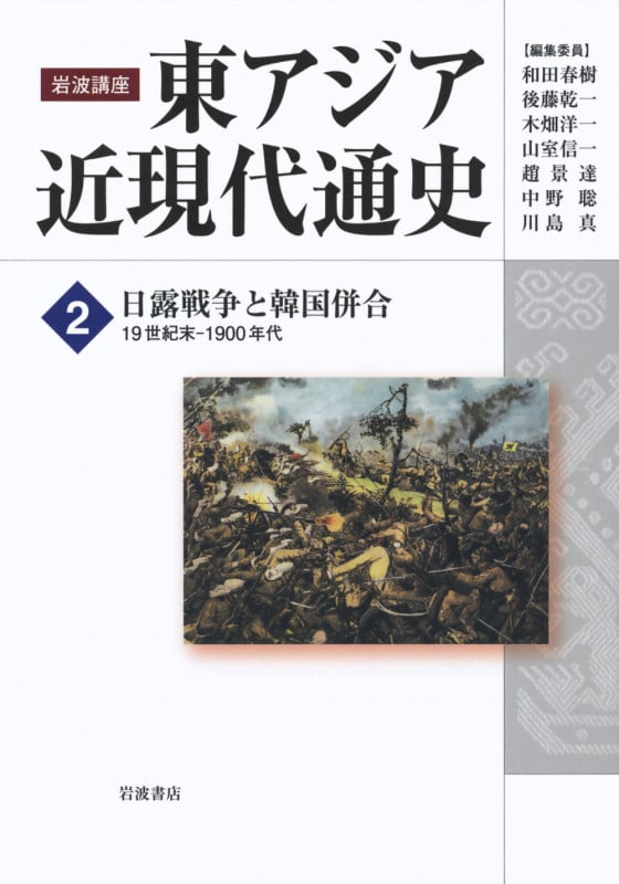 岩波講座 東アジア近現代通史 日露戦争と韓国併合 19世紀末‐1900年代 (2)