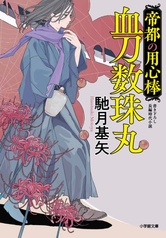 血刀数珠丸 帝都の用心棒 (小学館文庫)