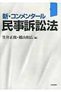 新・コンメンタール 民事訴訟法