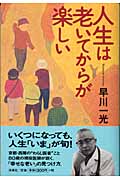 人生は老いてからが楽しい