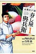 元祖江戸前 寿し屋與兵衛 (1) (アクションC)