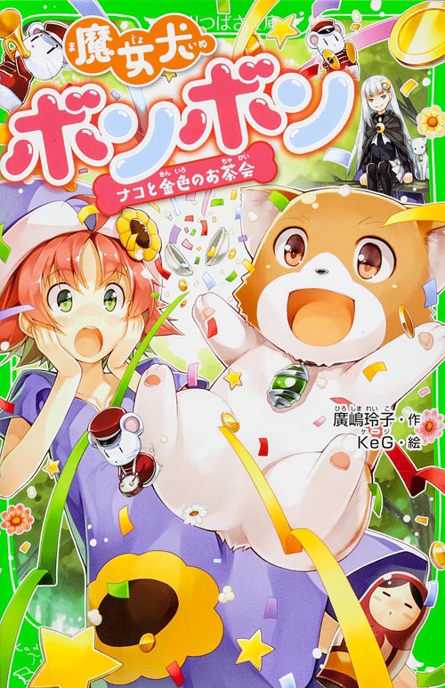 魔女犬ボンボン  ナコと金色のお茶会 (角川つばさ文庫)の詳細を見る