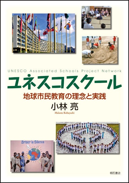 ユネスコスクール 地球市民教育の理念と実践