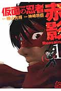 仮面の忍者赤影Remains 1 (プレイコミック・シリーズ)