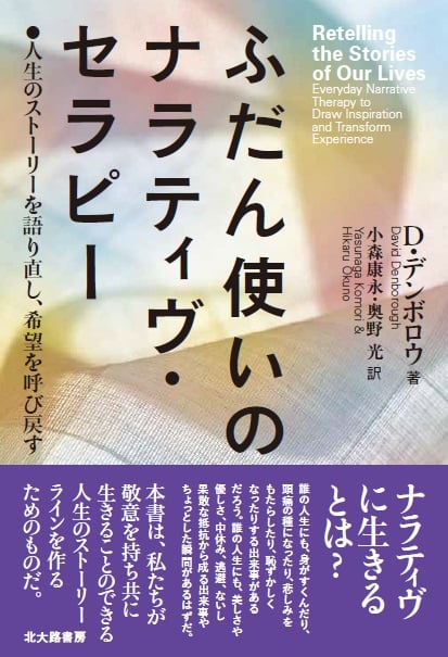 ふだん使いのナラティヴ・セラピー 人生のストーリーを語り直し、希望を呼び戻す