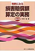 判例にみる損害賠償額算定の実務