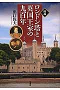 図説 ロンドン塔と英国王室の九百年