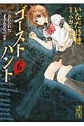 ゴーストハント(文庫版) (6) (講談社漫画文庫)