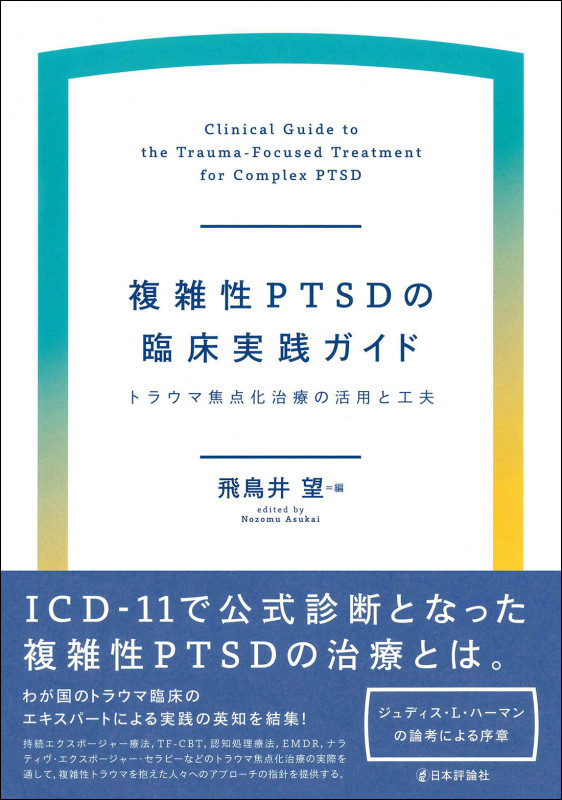 複雑性PTSDの臨床実践ガイド トラウマ焦点化治療の活用と工夫