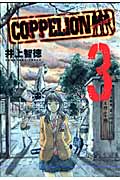 COPPELION (3) (ヤングマガジンKCSP)