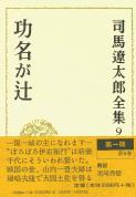 司馬遼太郎全集 第9巻 功名が辻の詳細を見る