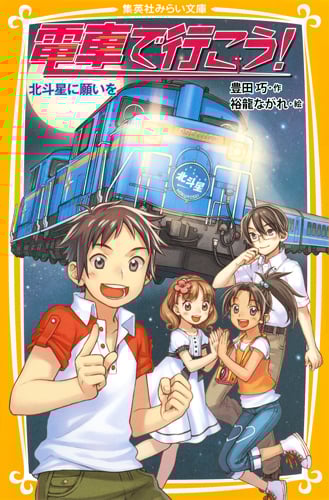 電車で行こう! 北斗星に願いを (集英社みらい文庫)