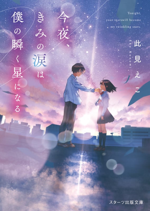 今夜、きみの涙は僕の瞬く星になる (スターツ出版文庫)