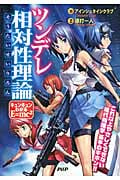 ツンデレ相対性理論 キュンキュンわかるE=mc2
