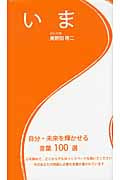 いま 自分・未来を輝かせる言葉100選