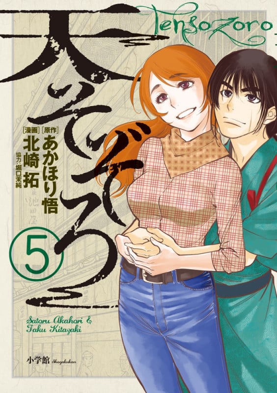 天そぞろ (5) (ビッグ コミックス)