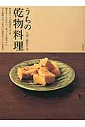 うちの乾物料理