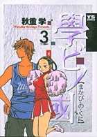 學ビノ國 3 (ヤングサンデーコミックス)