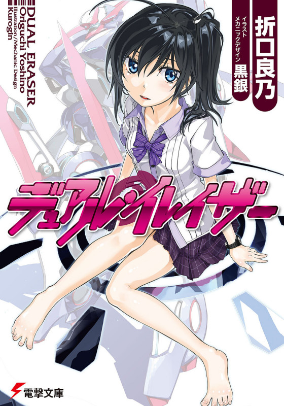 デュアル・イレイザー (1) (電撃文庫)