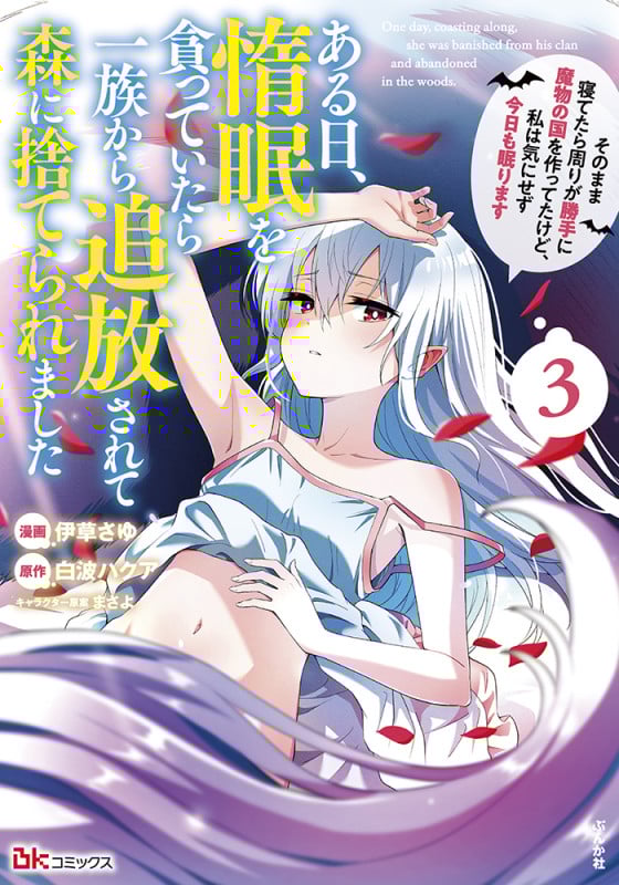 ある日、惰眠を貪っていたら一族から追放されて森に捨てられました そのまま寝てたら周りが勝手に魔物の国を作ってたけど、私は気にせず今日も眠ります (3) (BK C)