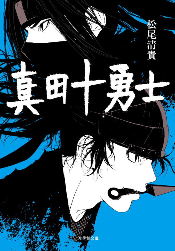 真田十勇士 (小学館文庫)