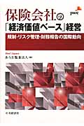 保険会社の「経済価値ベース」経営 規制・リスク管理・財務報告の国際動向