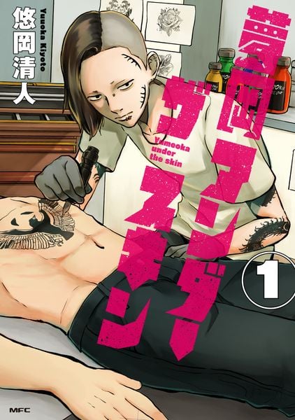 夢岡アンダー ザ スキン 1 (MFC)の詳細を見る