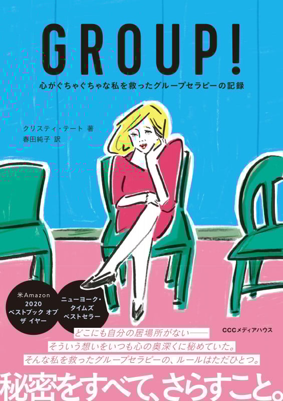 GROUP! 心がぐちゃぐちゃな私を救ったグループセラピーの記録