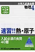 物理 4 速習!!熱・原子