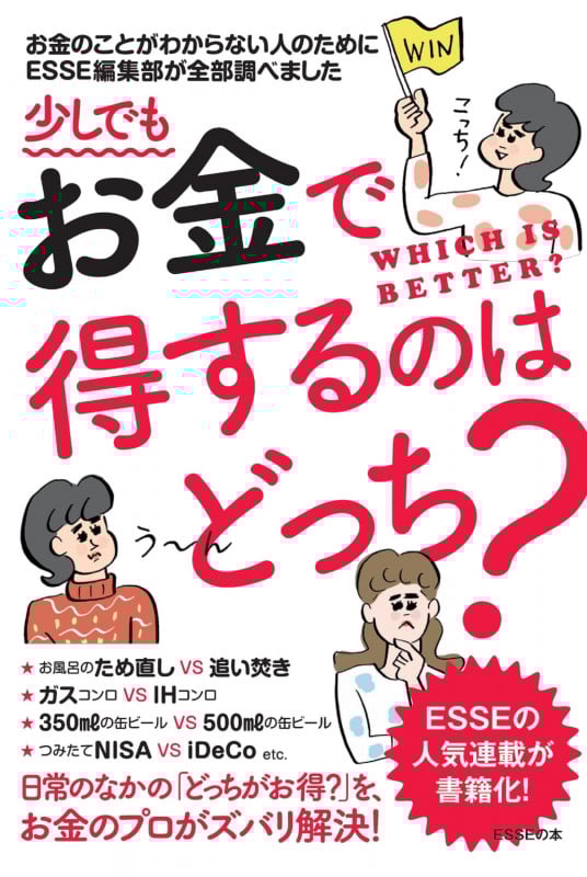 少しでもお金で得するのはどっち? お金のことがわからない人のためにESSE編集部が全部調べました (ESSEの本)