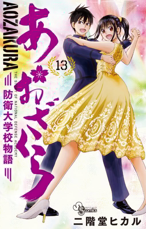 あおざくら 防衛大学校物語 (13) (少年サンデーコミックス)