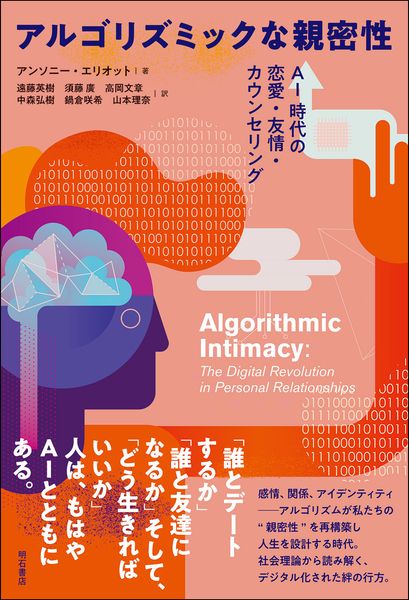 アルゴリズミックな親密性 AI時代の恋愛・友情・カウンセリング