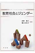 教育社会とジェンダー