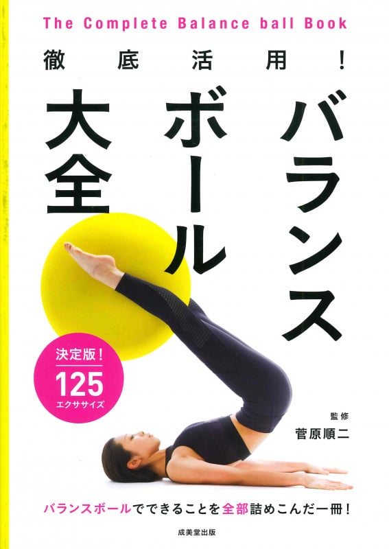 徹底活用!バランスボール大全
