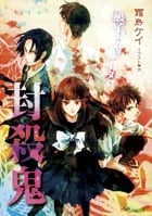 封殺鬼 鵺子ドリ鳴イタ (5) (ルルル文庫)