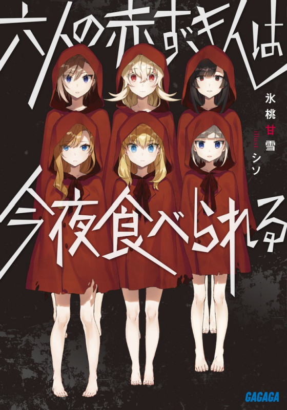 六人の赤ずきんは今夜食べられる (ガガガ文庫)