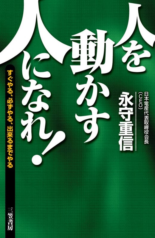 「人を動かす人」になれ! すぐやる、必ずやる、出来るまでやる (単行本)