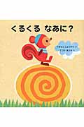くるくるなあに? (はじめてであうえほんシリーズ)