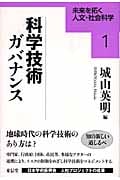 科学技術ガバナンス (未来を拓く人文・社会科学シリーズ 1)