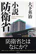 小説 防衛省の詳細を見る
