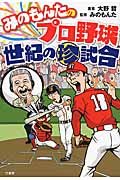 みのもんたのプロ野球 世紀の珍試合