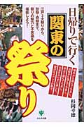 日帰りで行く関東の祭り 江戸3大祭りから、珍祭・奇祭まで、祭りの魅力と不思議を堪能しよう!