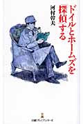 ドイルとホームズを「探偵」する (日経プレミアシリーズ)