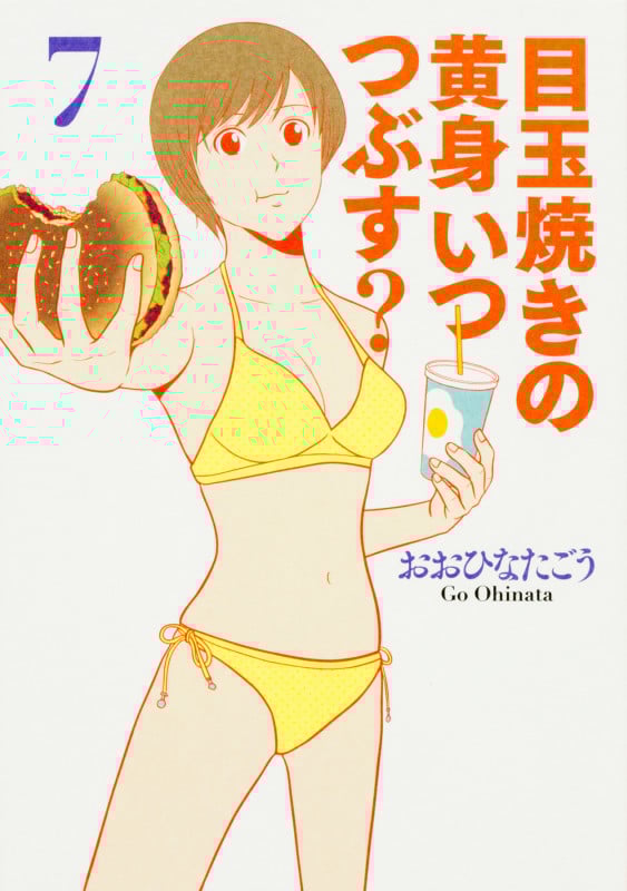 目玉焼きの黄身 いつつぶす? (7) (ビームC)