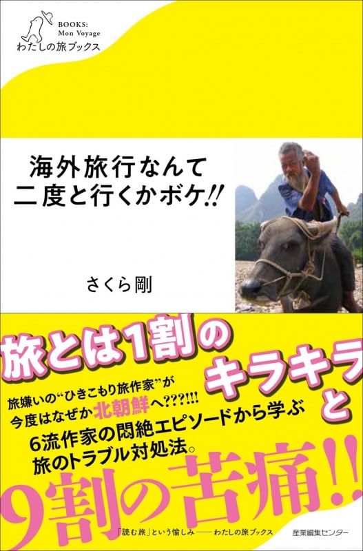 海外旅行なんて二度と行くかボケ!! (わたしの旅ブックス 18)